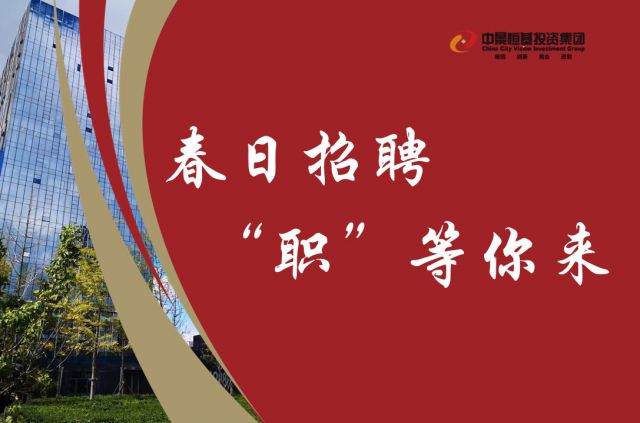 春日招聘，&ldquo;职&rdquo;等你来！